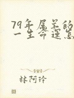 79年属羊的人一生命运怎么样