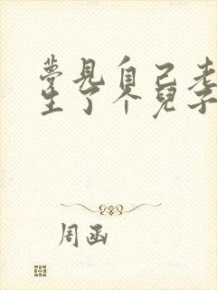 梦见自己老婆又生了个儿子