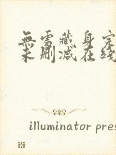 无处藏身完整版未删减在线免费观看