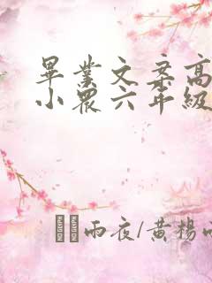 毕业文案高级感小众六年级