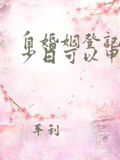 自婚姻登记起多少日可以申请离婚