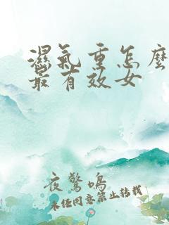 湿气重怎么调理最有效女