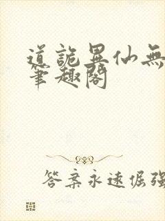 道诡异仙无弹窗笔趣阁