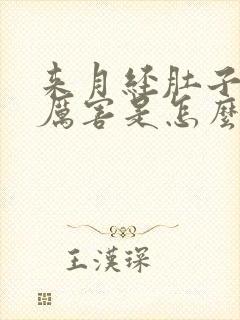 来月经肚子疼得厉害是怎么回事