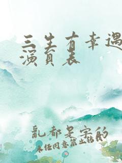 三生有幸遇见你演员表