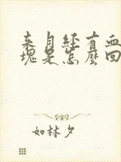 来月经有血丝血块是怎么回事