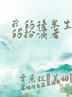 我的后半生静敏的扮演者