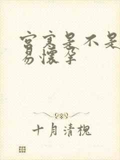 宫寒是不是不容易怀孕