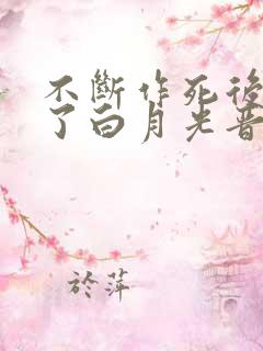 不断作死后我成了白月光晋江