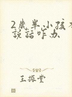 2岁半小孩不会说话咋办