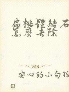 扁桃体结石自己怎么去除