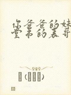 你爸爸的妹妹的堂弟的表哥的爸爸怎么称呼