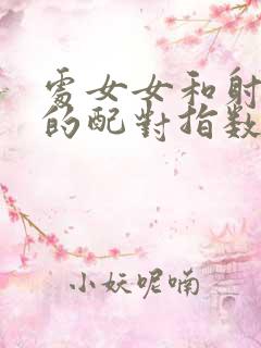 处女女和射手男的配对指数