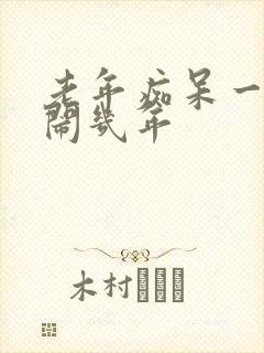 老年痴呆一般要闹几年