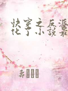 快穿之反派又黑化了小说最新