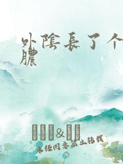 外阴长了个包带脓