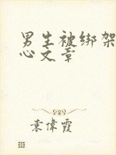 男生被绑架挠脚心文章