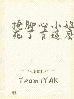 挠脚心小姐姐笑死了有这么好笑吗视