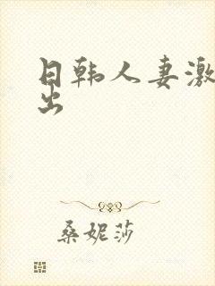 日韩人妻激情中出