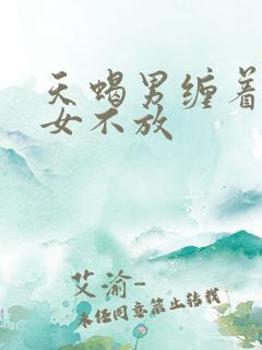 天蝎男缠着金牛女不放