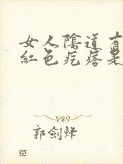 女人阴道有出现红色疙瘩是怎么回事