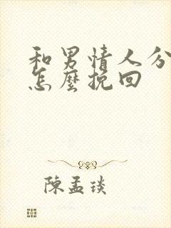 和男情人分手了怎么挽回