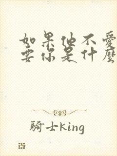 如果他不爱你我要你是什么歌