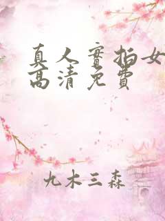 真人实拍女处破高清免费