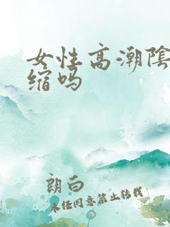 女性高潮阴道收缩吗