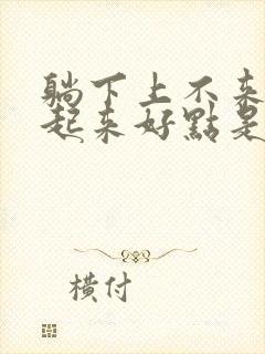 躺下上不来气坐起来好点是怎么了