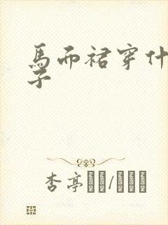 马面裙穿什么鞋子