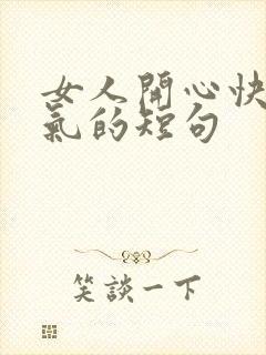 女人开心快乐霸气的短句