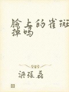 脸上的雀斑能去掉吗