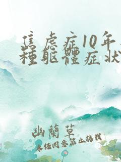 焦虑症10年各种躯体症状