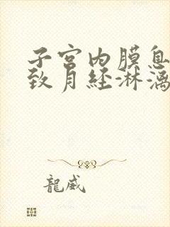 子宫内膜息肉导致月经淋漓不尽怎么办