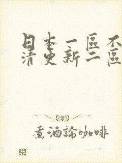 日本一区不卡高清更新二区