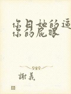 你日她的逼我舔你的屁眼