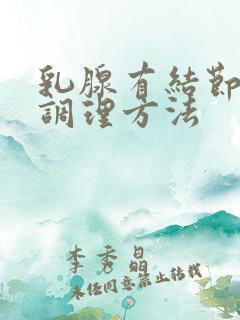 乳腺有结节好的调理方法