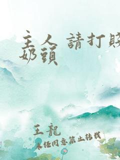 主人 请打贱奴奶头