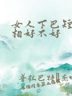 女人下巴短的面相好不好