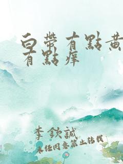 白带有点黄外阴有点痒