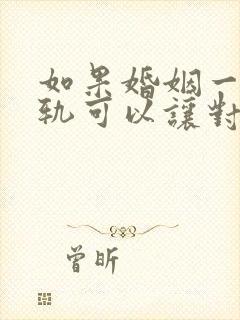 如果婚姻一方出轨可以让对方净身出户吗