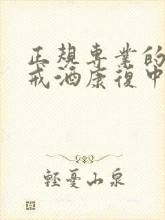 正规专业的强制戒酒康复中心