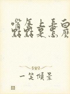 嘴唇上长白色的点点是怎么回事