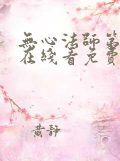 无心法师第一季在线看免费观看