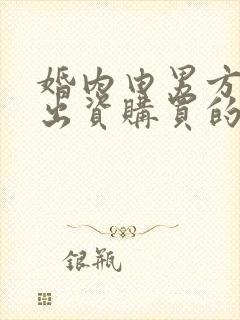 婚内由男方父母出资购买的房产