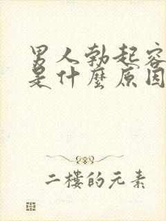 男人勃起容易软是什么原因