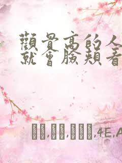 颧骨高的人瘦了就会脸颊看着凹陷嘛