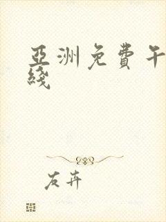 亚洲免费午夜在线