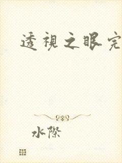 透视之眼完全版